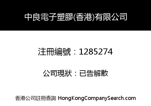 ZHONGLIANG ELECTRONIC PLASTIC (H.K.) CO., LIMITED
