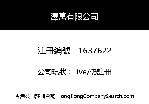 澤萬有限公司