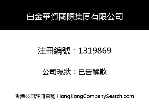 白金華資國際集團有限公司