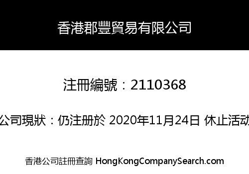 香港郡豐貿易有限公司