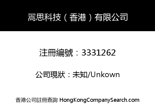翯思科技（香港）有限公司