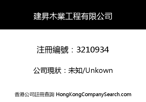 建昇木業工程有限公司