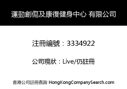 運動創傷及康復健身中心 有限公司