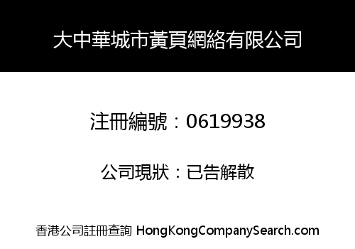 大中華城市黃頁網絡有限公司