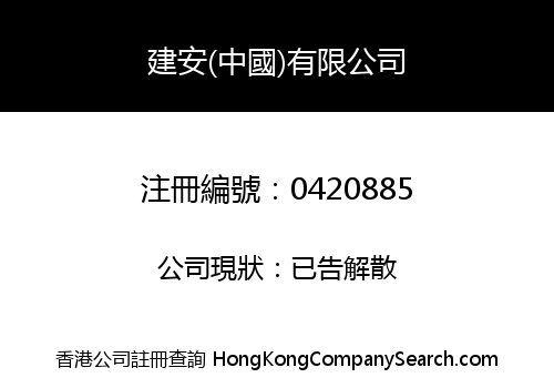 建安(中國)有限公司