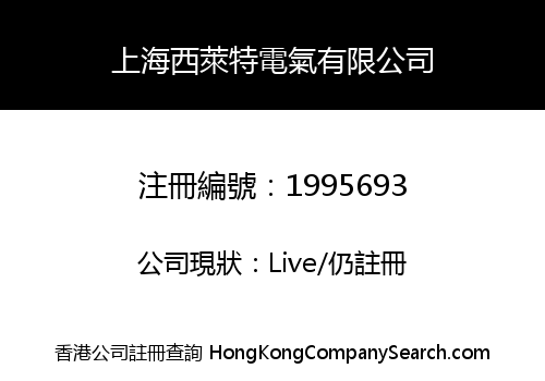 SHANGHAI SHINELITE ELECTRIC CO., LIMITED