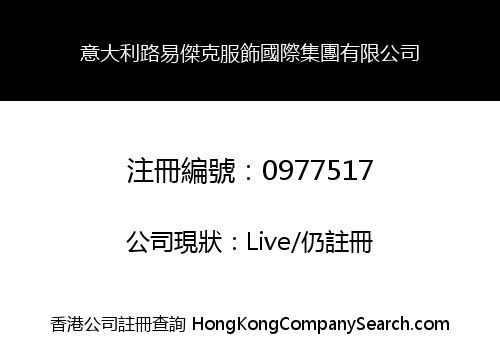 意大利路易傑克服飾國際集團有限公司