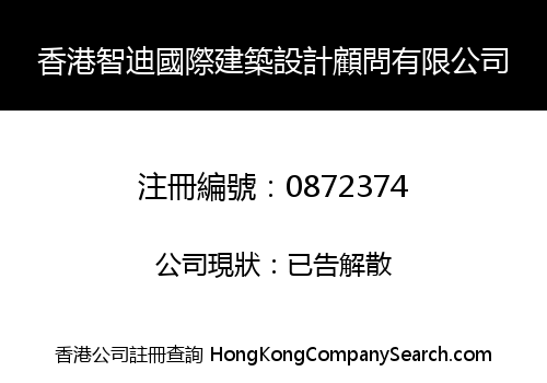 香港智迪國際建築設計顧問有限公司