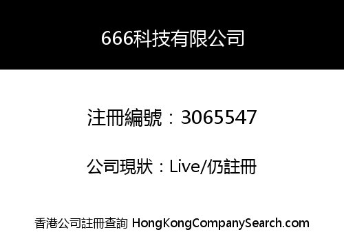 666科技有限公司