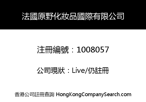 法國原野化妝品國際有限公司