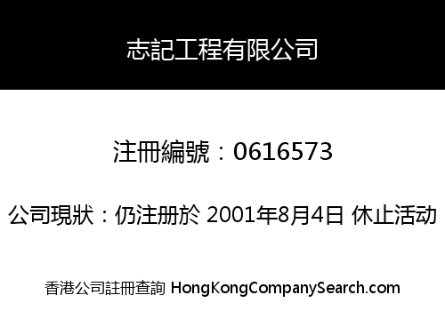 志記工程有限公司