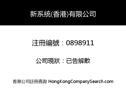 NEW SYSTEMS (HONG KONG) CO., LIMITED