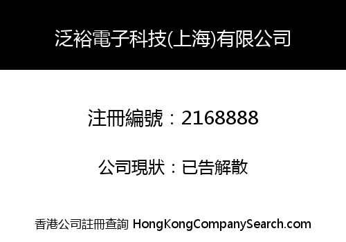 泛裕電子科技(上海)有限公司