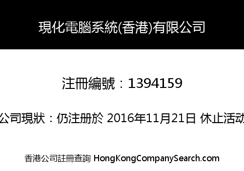 現化電腦系統(香港)有限公司