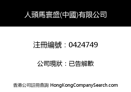 MAXXIUM CHINA CORPORATION LIMITED