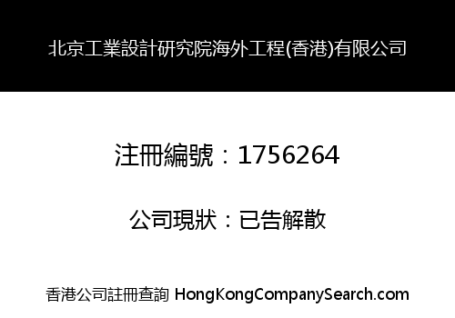 北京工業設計研究院海外工程(香港)有限公司