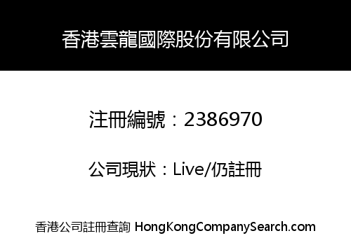 HONG KONG YUN LONG INTERNATIONAL SHARE LIMITED