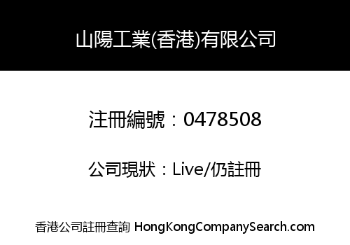 SANYO INDUSTRY (H.K.) COMPANY LIMITED