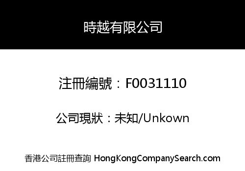 時越有限公司