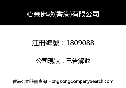 心靈佛教(香港)有限公司