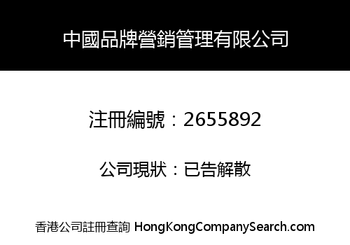 China Brand Marketing Management Limited