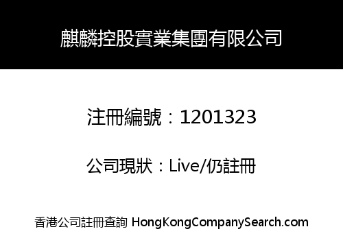 麒麟控股實業集團有限公司