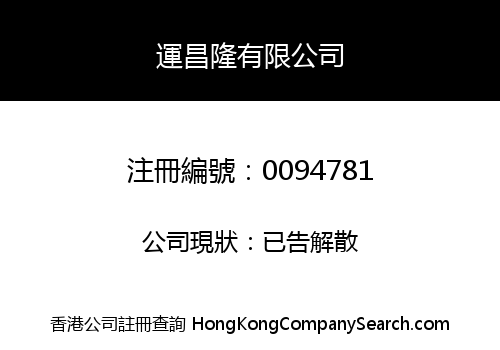WAN CHEONG LUNG COMPANY LIMITED