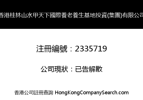 Hongkong Guilin Landscape International Endowment Health Base Investment (Group) Limited