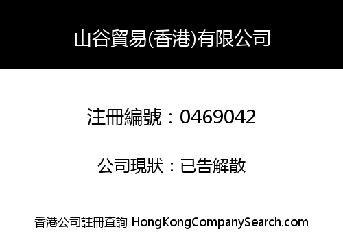 YAMATANI TRADING (H.K.) COMPANY LIMITED