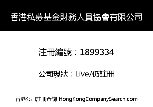 香港私募基金財務人員協會有限公司