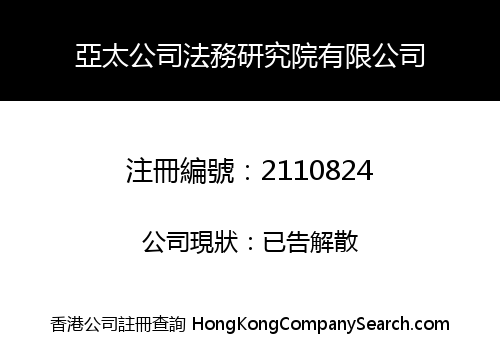 亞太公司法務研究院有限公司