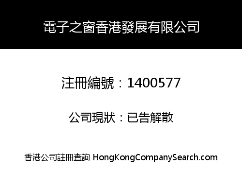 ELECTRONIC WINDOW DEVELOPMENT (HK) LIMITED