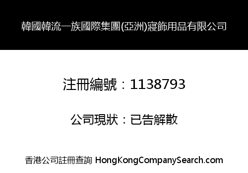 韓國韓流一族國際集團(亞洲)寢飾用品有限公司