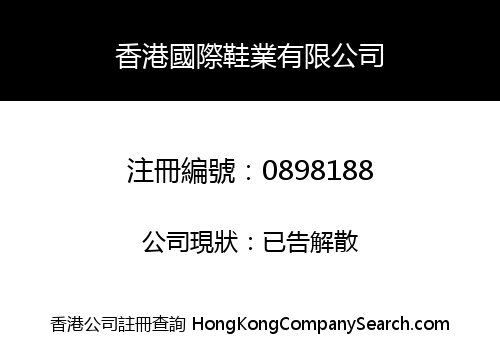 香港國際鞋業有限公司