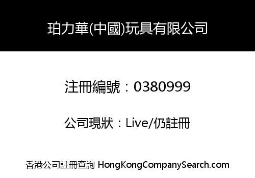 PLAY-VOGUE (CHINA) TOYS COMPANY LIMITED
