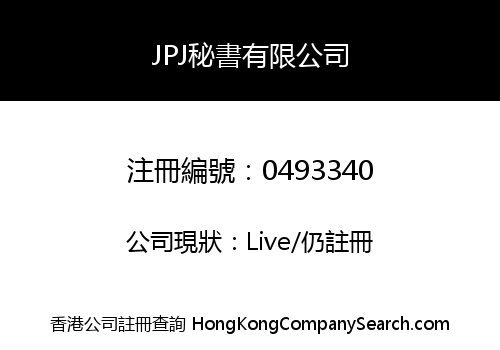 JPJ秘書有限公司