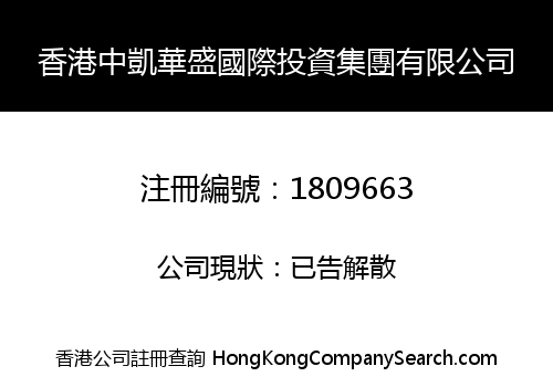 香港中凱華盛國際投資集團有限公司