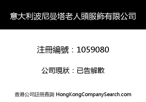 意大利波尼曼塔老人頭服飾有限公司