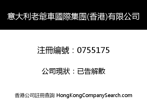 意大利老爺車國際集團(香港)有限公司