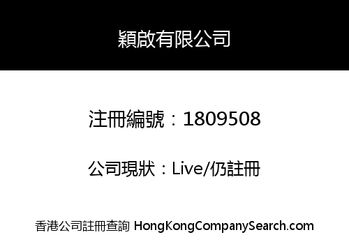 穎啟有限公司