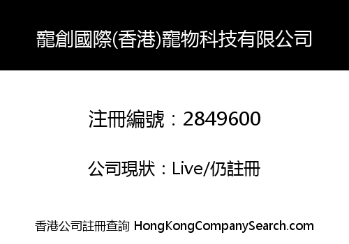 Pet Creation International (Hong Kong) Pet Technology Co., Limited