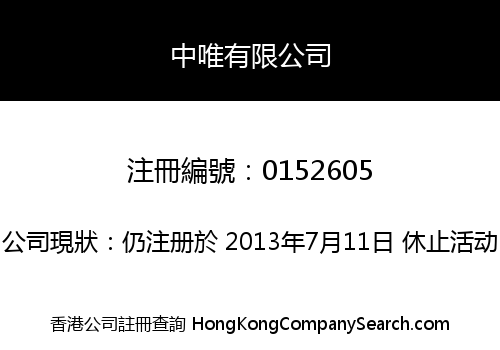 中唯有限公司