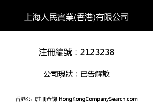 SHANGHAI PEOPLE INDUSTRIAL (HK) LIMITED