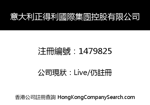 意大利正得利國際集團控股有限公司