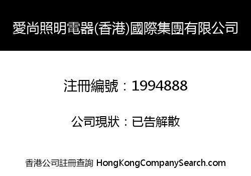 AISHANG LIGHTING ELECTRIC (HK) INTERNATIONAL GROUP CO., LIMITED