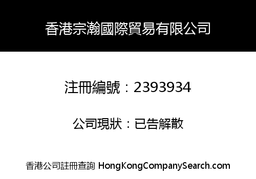 HK ZONGHAN INTERNATIONAL TRADE LIMITED