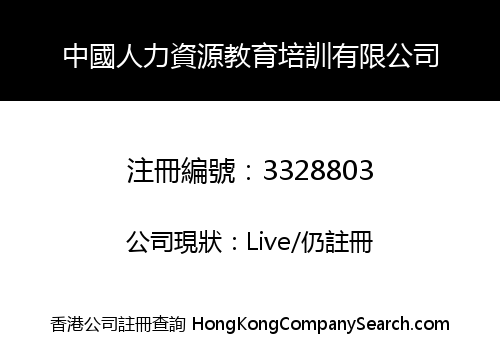 中國人力資源教育培訓有限公司