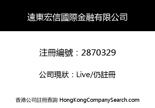 遠東宏信國際金融有限公司