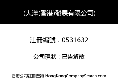 (大洋(香港)發展有限公司)