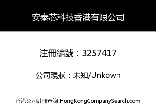 安泰芯科技香港有限公司